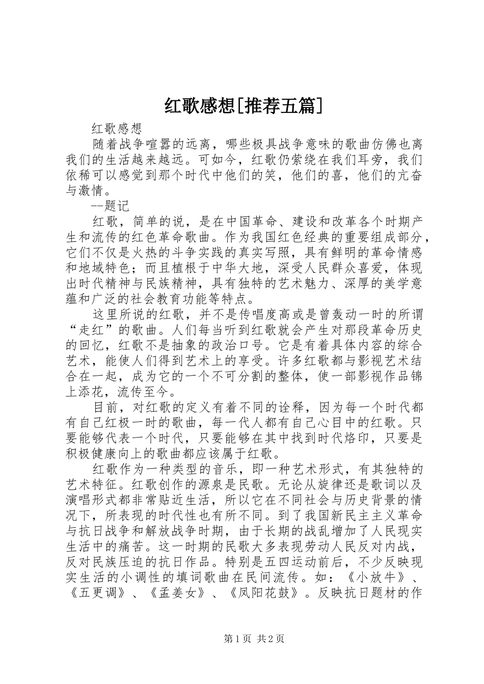 红歌感想[推荐五篇]_第1页
