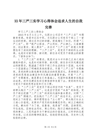 XX年三严三实学习心得体会追求人生的自我完善