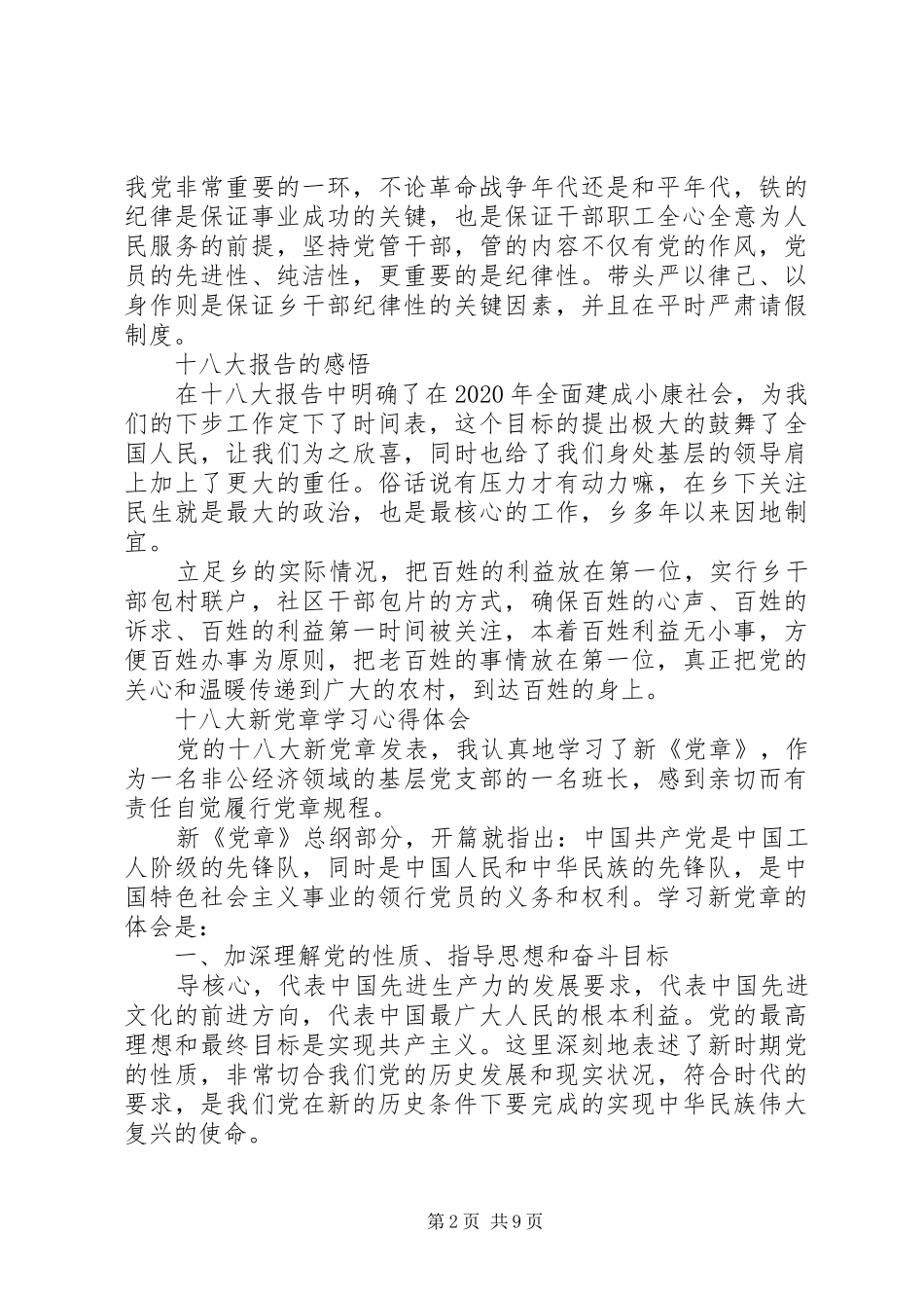 20XX年十八届四中全会党章学习心得体会（精华篇）_第2页