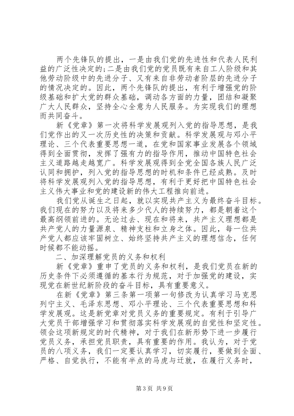 20XX年十八届四中全会党章学习心得体会（精华篇）_第3页