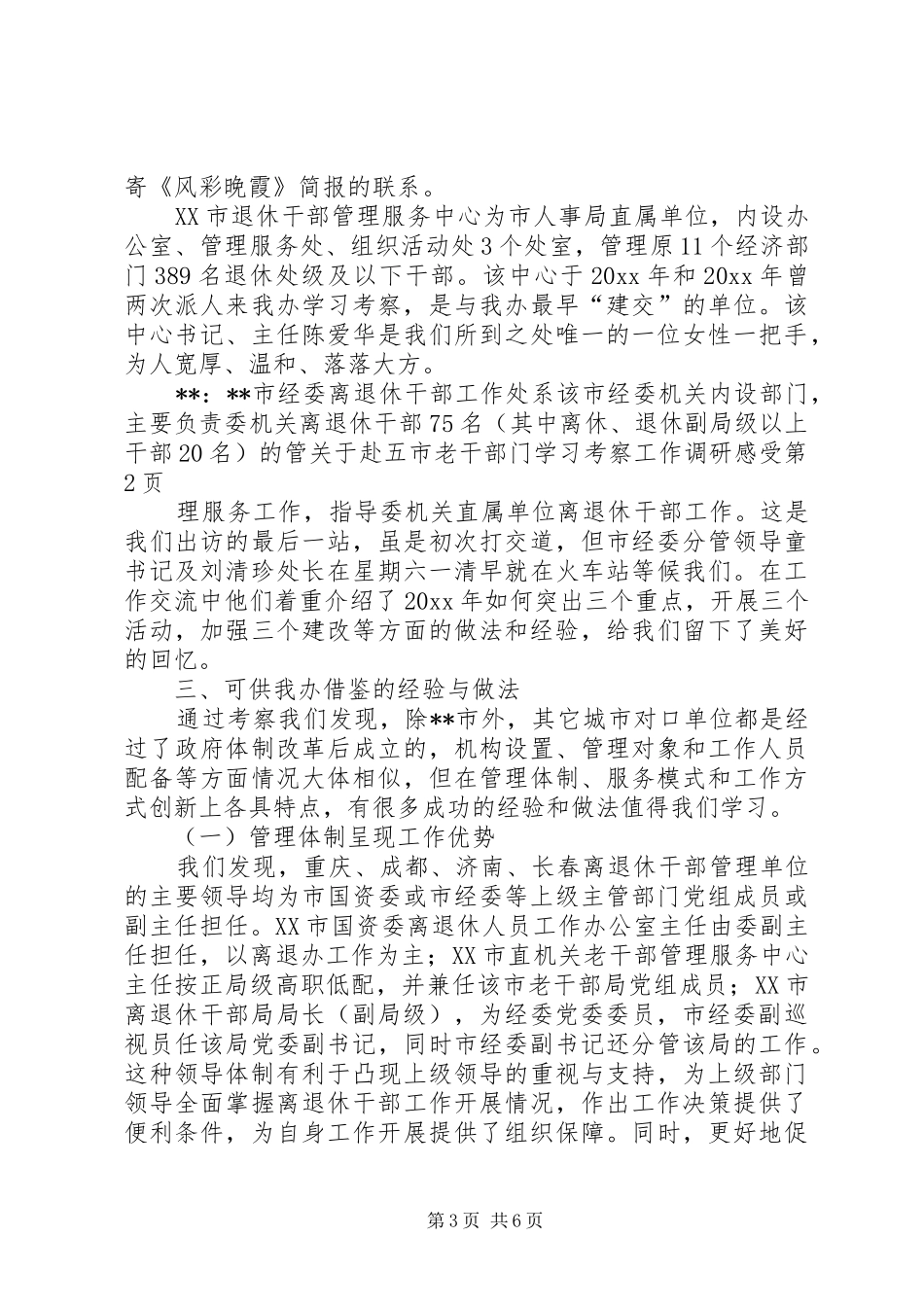 关于赴五市老干部门学习考察工作调研感受_第3页