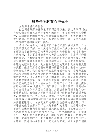 形势任务教育心得体会