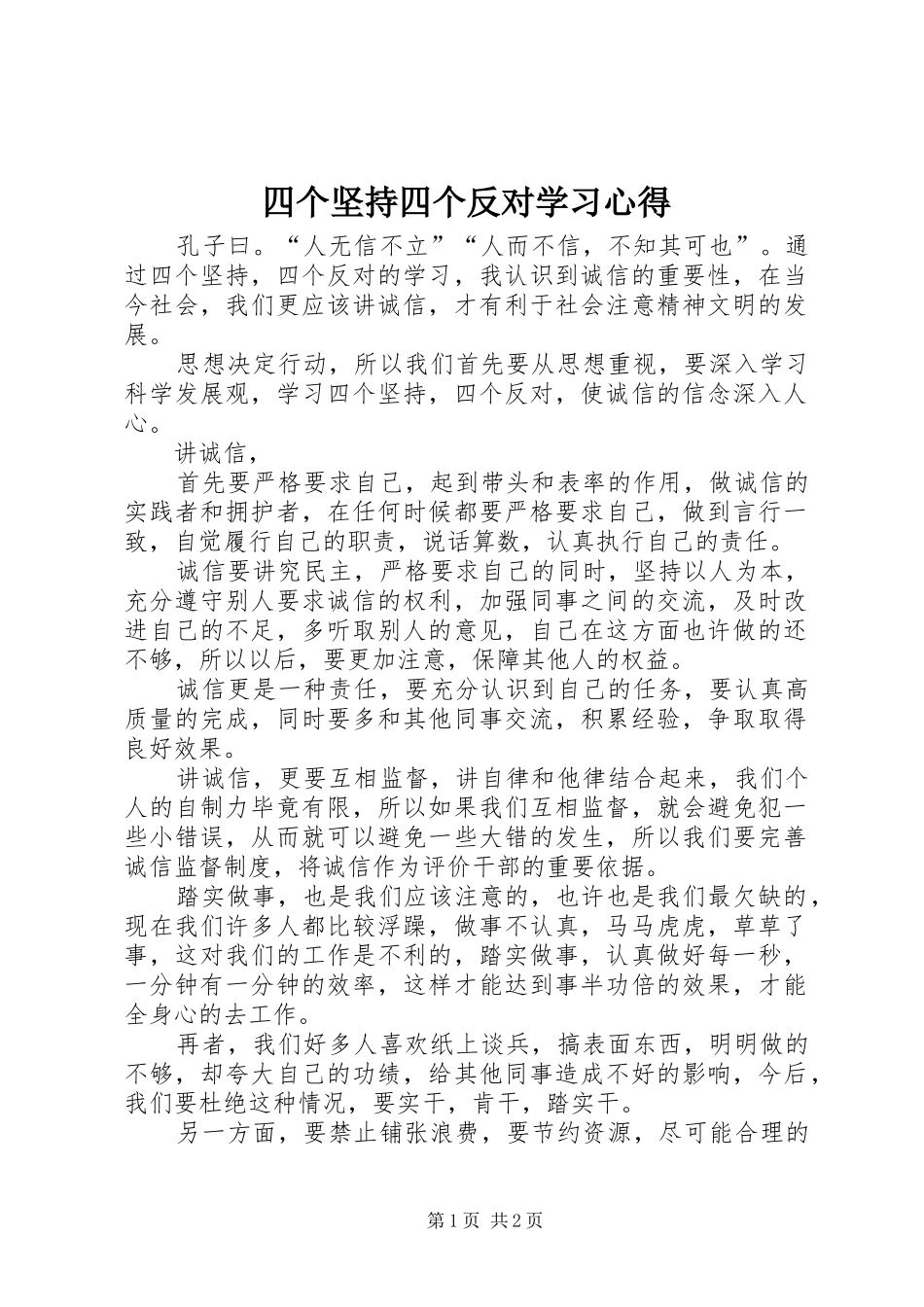 四个坚持四个反对学习心得_第1页