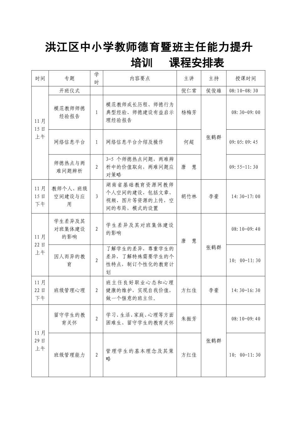 洪江区中小学教师德育暨班主任能力提升培训课程安排表_第1页