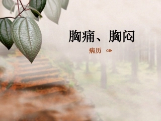 胸痛、胸闷-急诊住院医