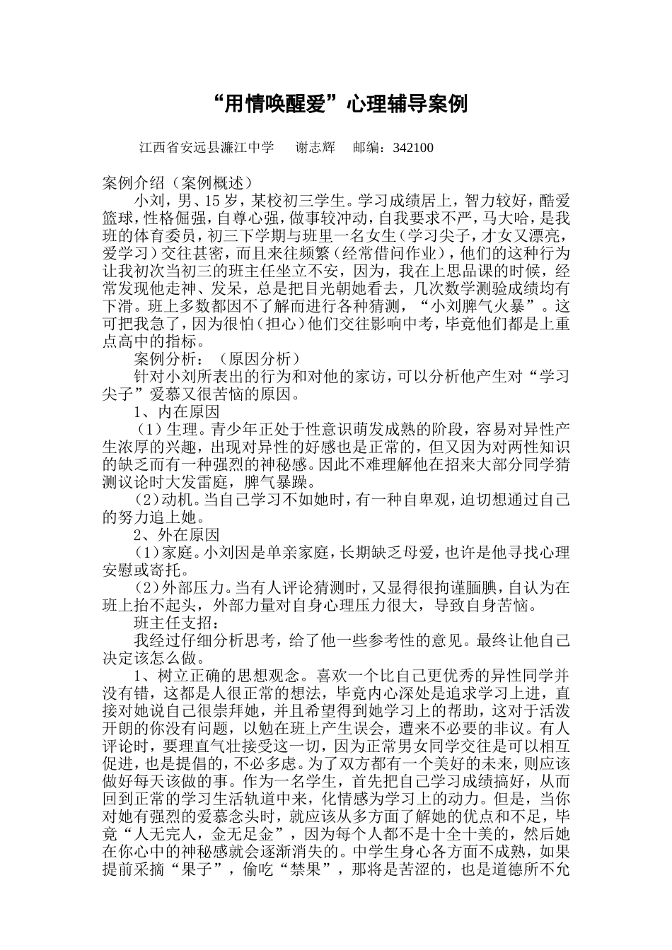 “用情唤醒爱”心理辅导案例_第1页