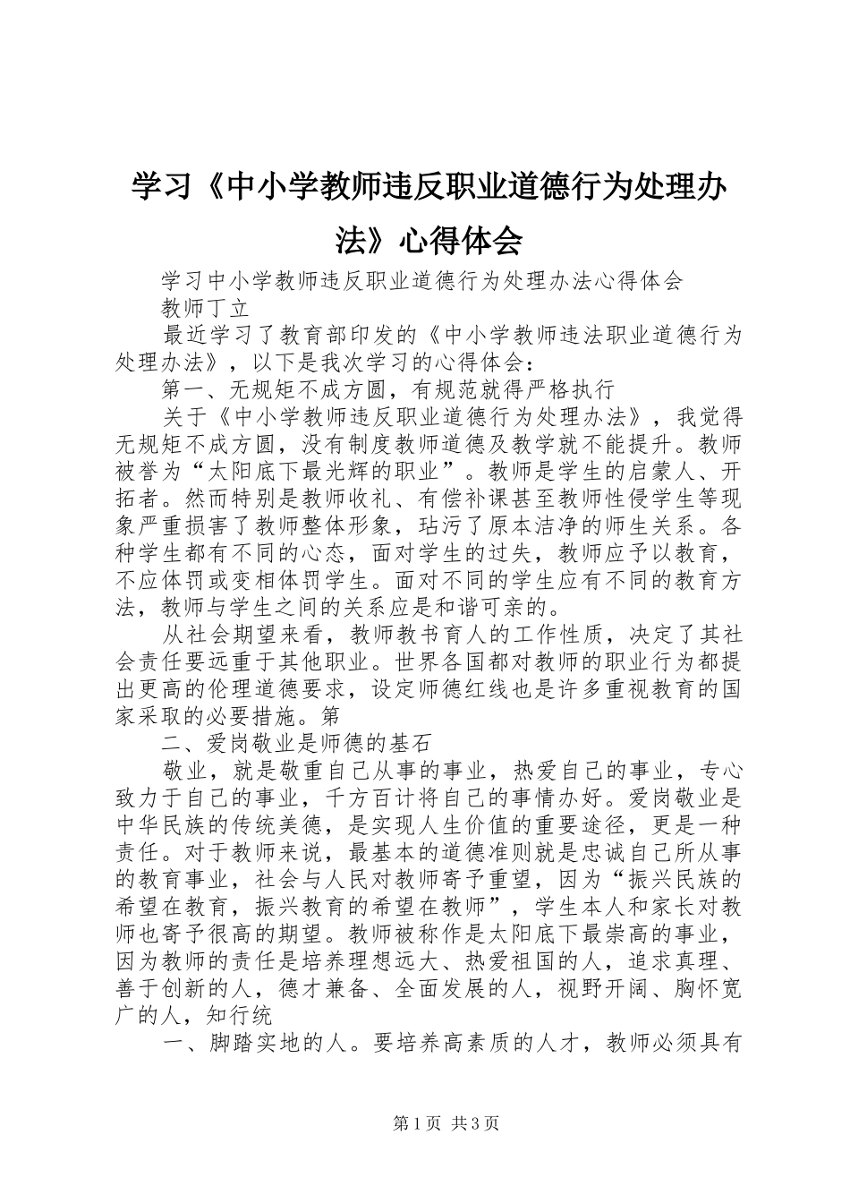 学习《中小学教师违反职业道德行为处理办法》心得体会_2 (2)_第1页