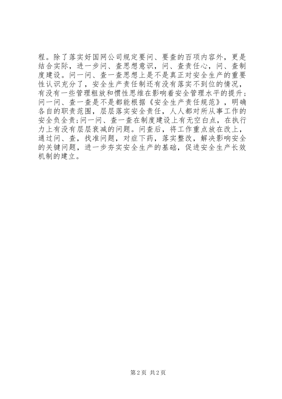 关于百问百查活动的学习心得体会_第2页
