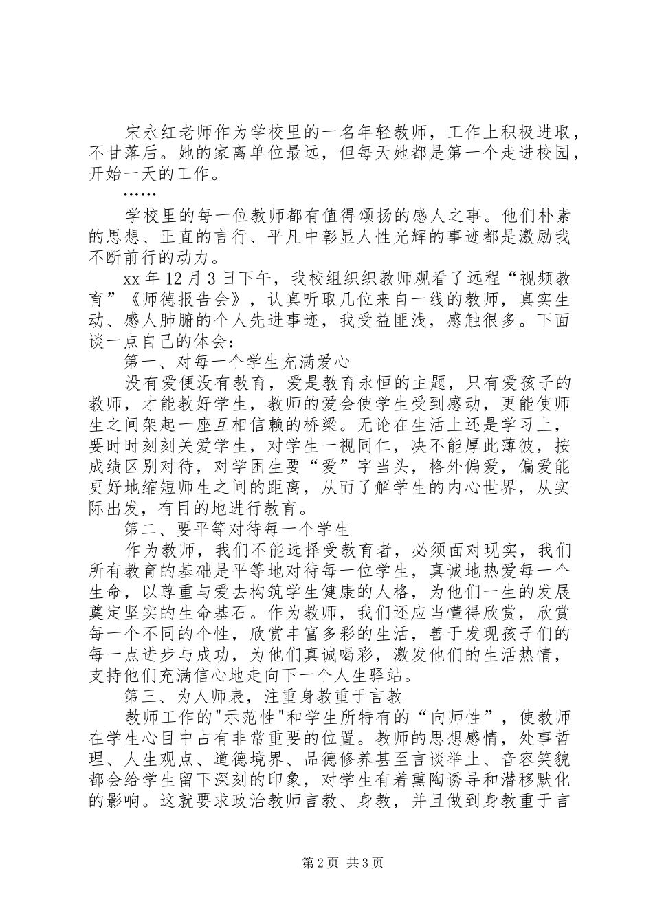 听《师德报告会》心得体会2篇 (2)_第2页