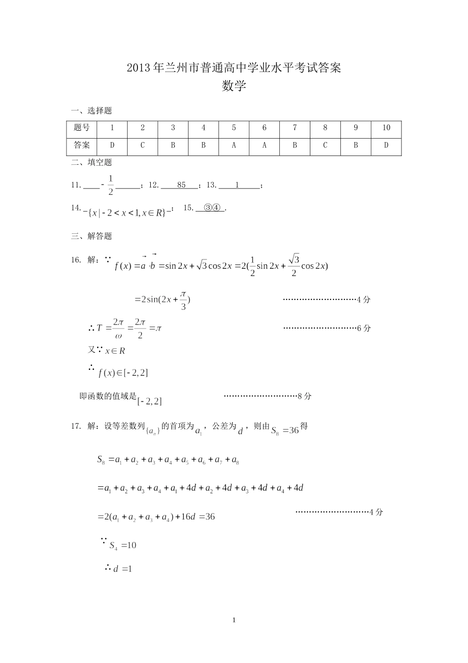 2013年兰州市普通高中学业水平考试答案_第1页