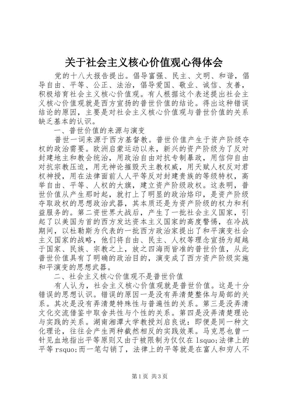 关于社会主义核心价值观心得体会_第1页