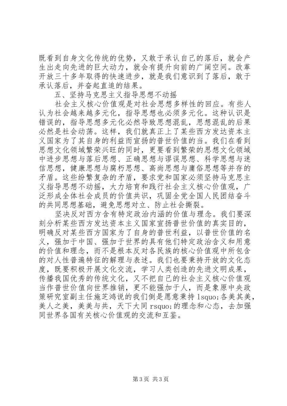 关于社会主义核心价值观心得体会_第3页