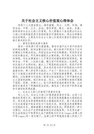 关于社会主义核心价值观心得体会