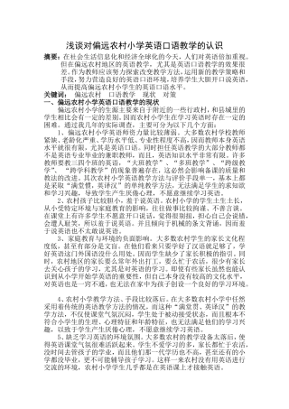 浅谈对偏远农村小学英语口语教学的认识