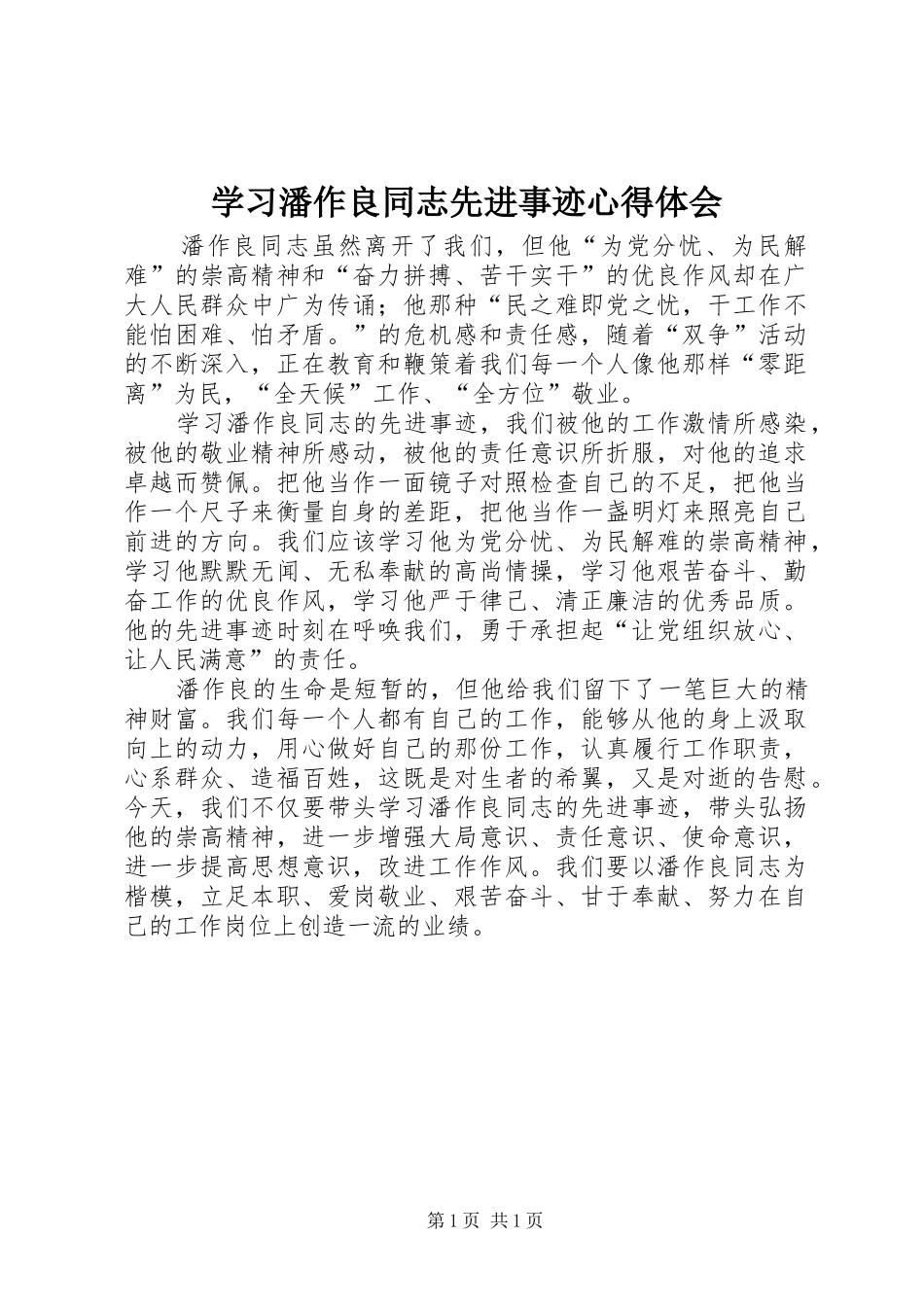 学习潘作良同志先进事迹心得体会_第1页
