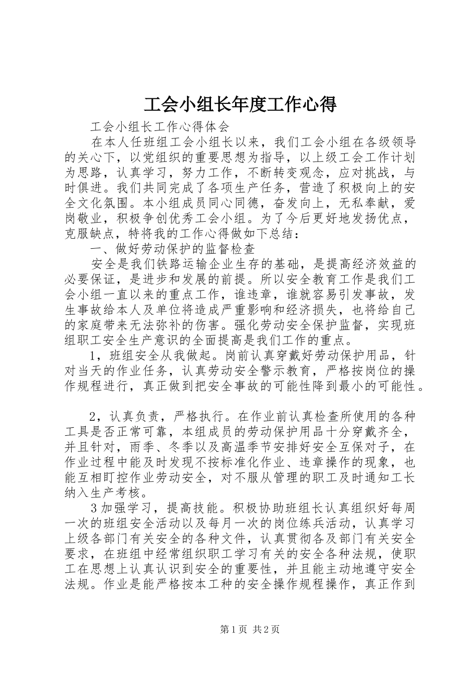 工会小组长年度工作心得_第1页