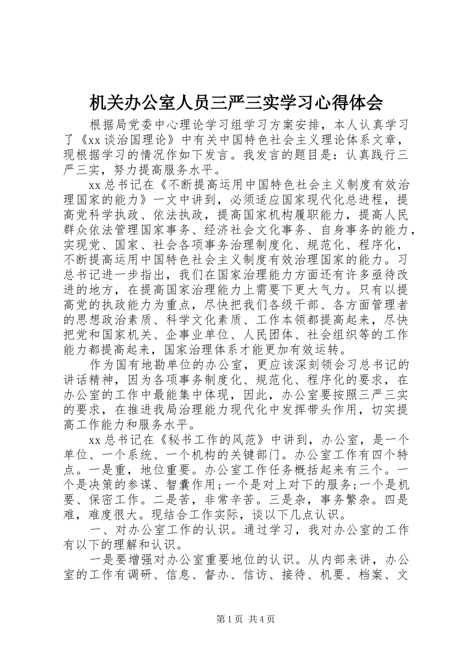 机关办公室人员三严三实学习心得体会_第1页