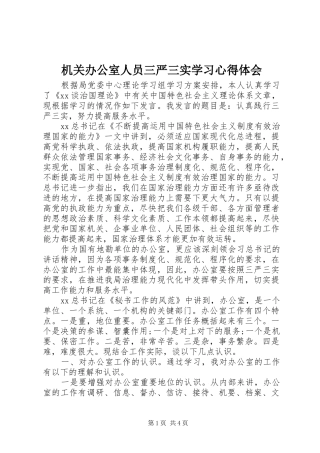 机关办公室人员三严三实学习心得体会