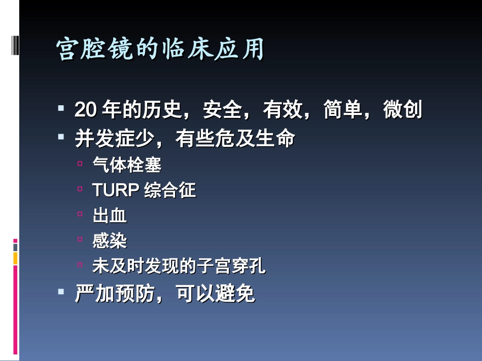 宫腔镜并发症防治的现代观点_第3页
