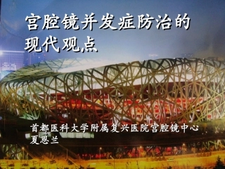 宫腔镜并发症防治的现代观点