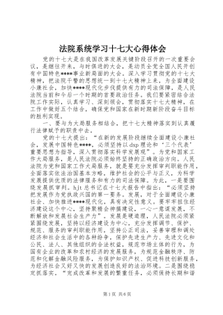 法院系统学习十七大心得体会