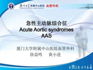 主动脉壁间血肿与穿透性溃疡