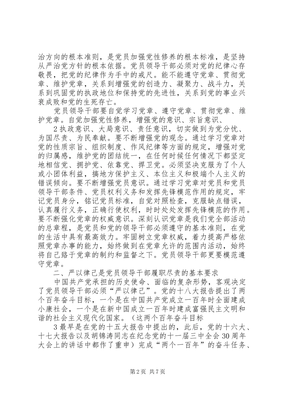 三严三实学习体会(2)_第2页