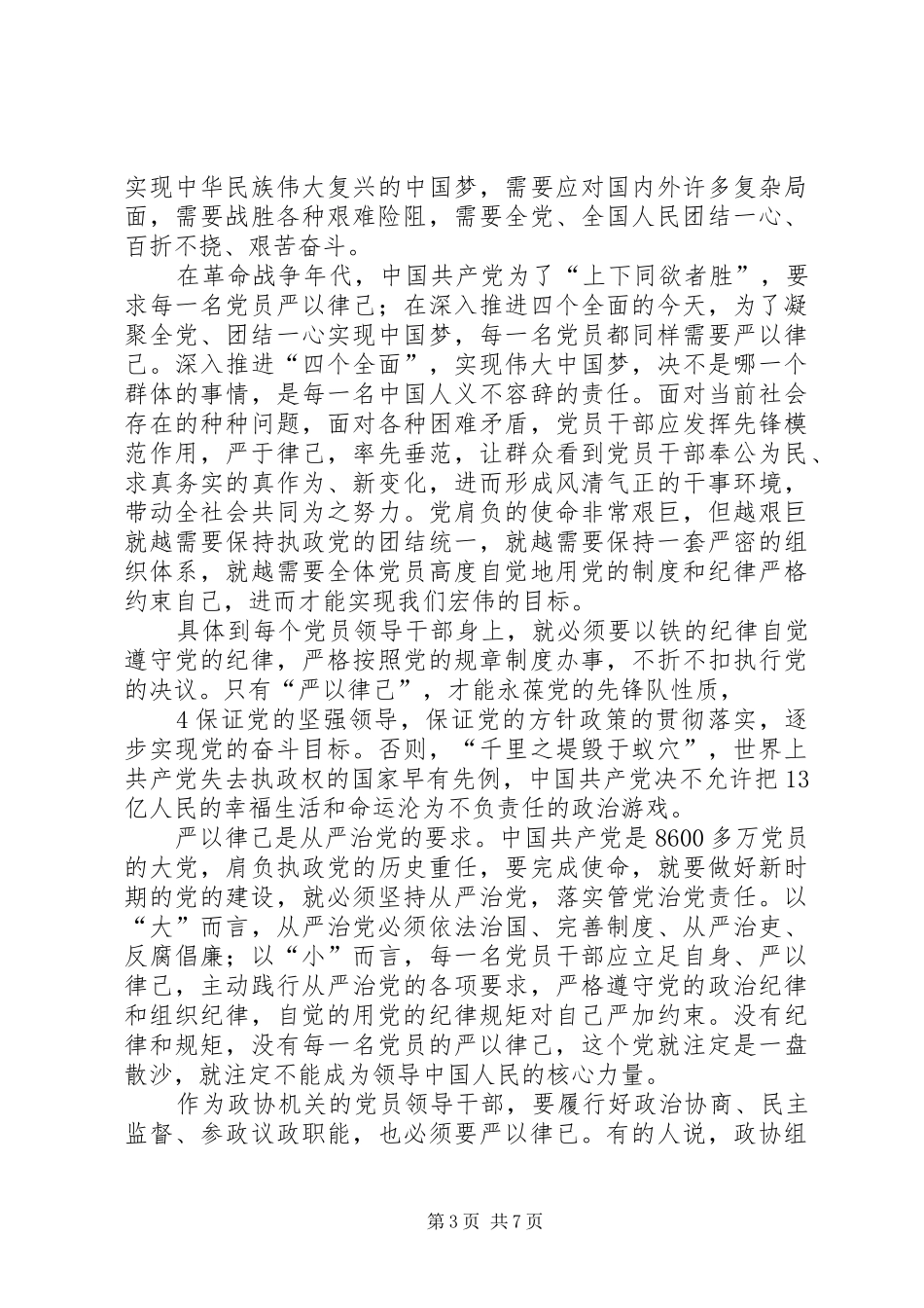三严三实学习体会(2)_第3页