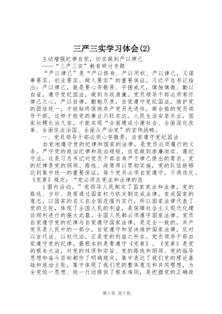 三严三实学习体会(2)