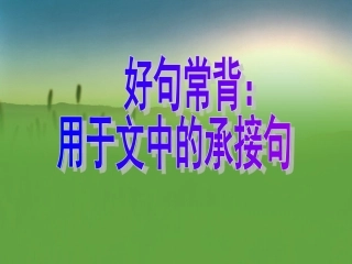 好句常背用于文中的承接句
