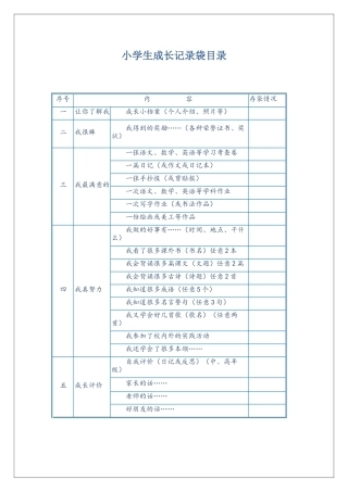 小学生成长记录袋目录