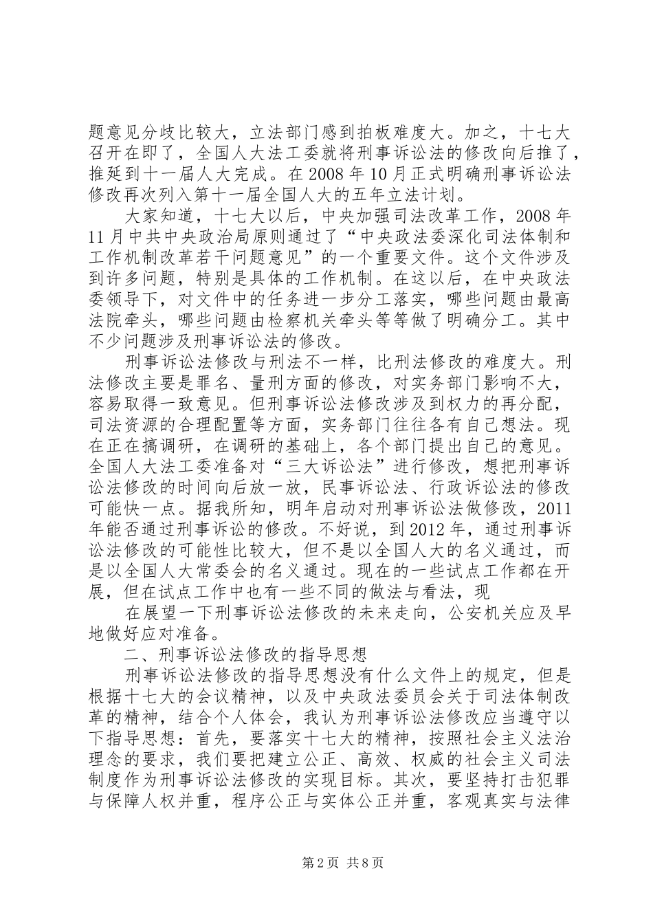 听刑事诉讼法的修改的心得体会_第2页