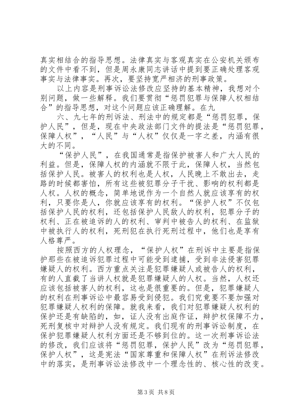 听刑事诉讼法的修改的心得体会_第3页