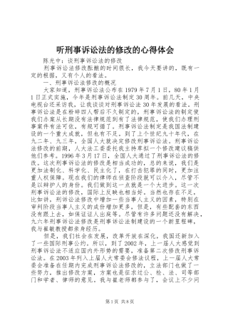 听刑事诉讼法的修改的心得体会