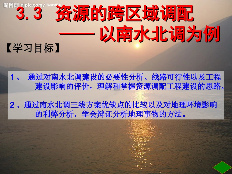 鲁教版必修三3.3资源跨区域调配--以南水北调为例(课件)_第1页
