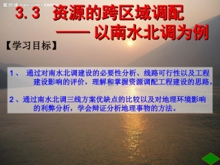 鲁教版必修三3.3资源跨区域调配--以南水北调为例(课件)