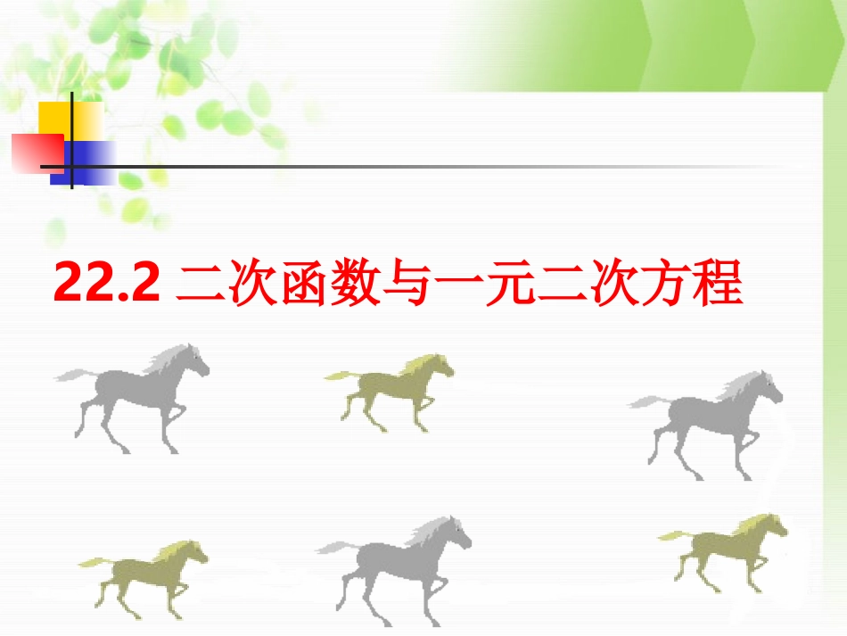 二次函数和一元二次方程_第1页