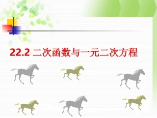 二次函数和一元二次方程