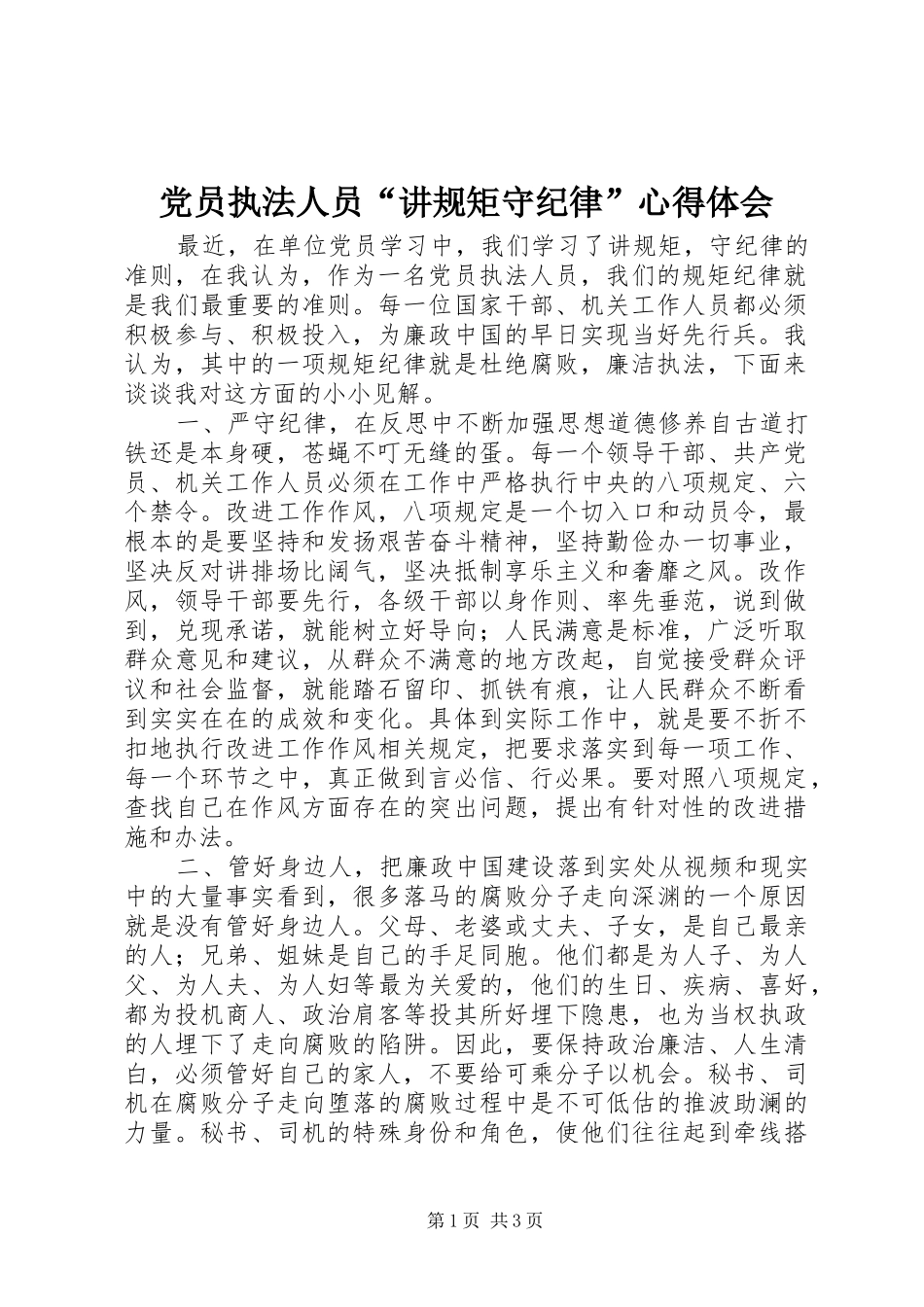 党员执法人员“讲规矩守纪律”心得体会_第1页