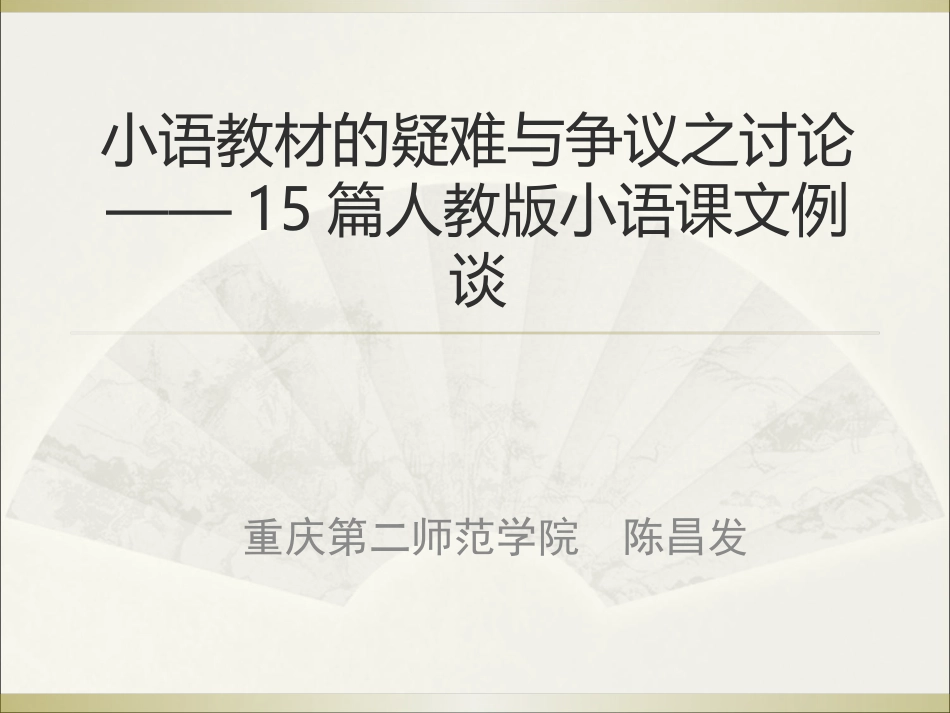 小学语文教材的疑难争议之讨论陈昌发（綦江201411）_第1页