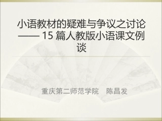 小学语文教材的疑难争议之讨论陈昌发（綦江201411）