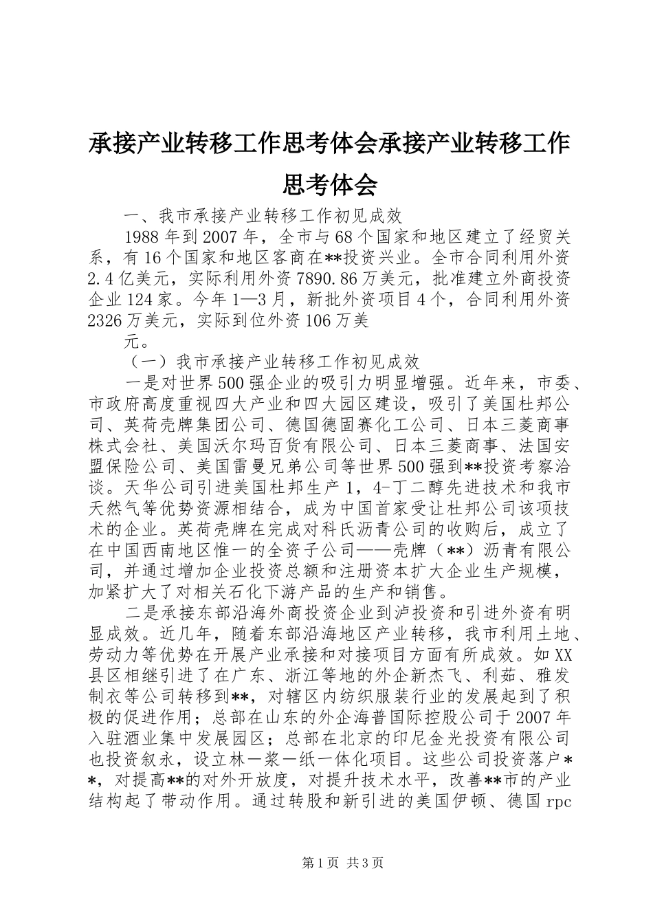 承接产业转移工作思考体会承接产业转移工作思考体会_第1页