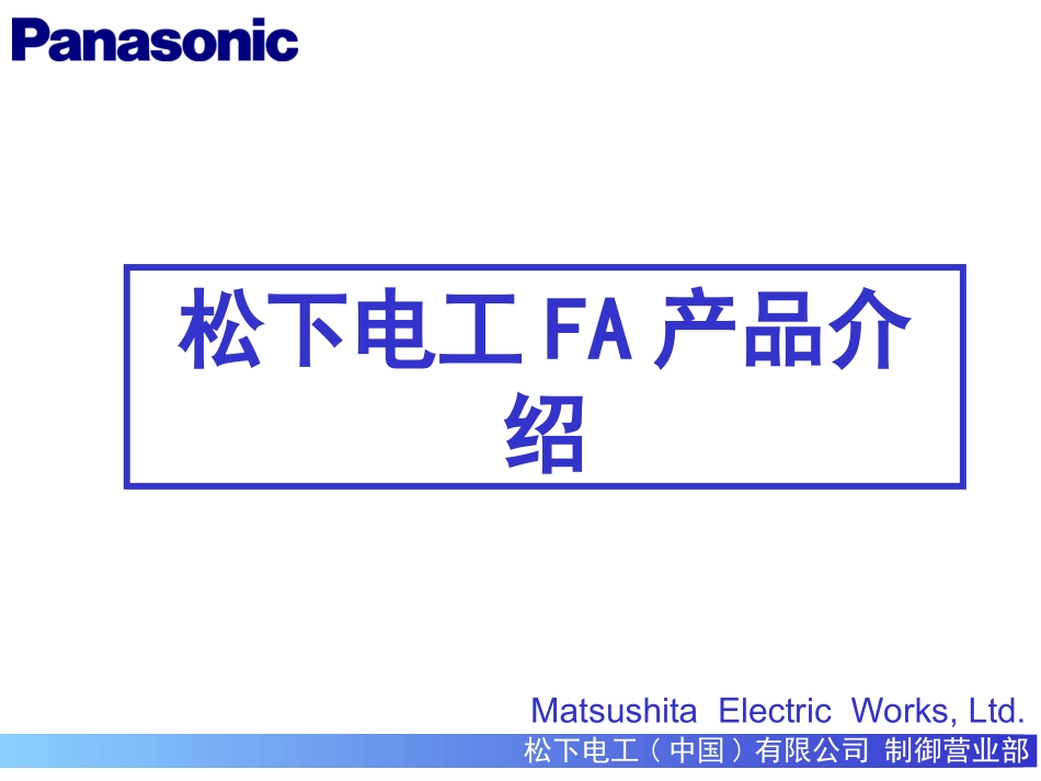 松下电工FPX系列产品介绍_第1页