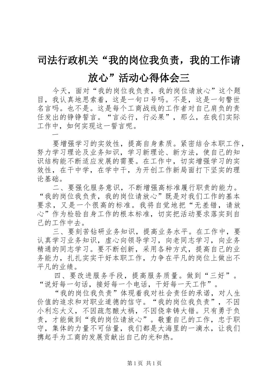 司法行政机关“我的岗位我负责，我的工作请放心”活动心得体会三_第1页