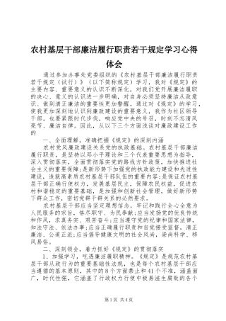 农村基层干部廉洁履行职责若干规定学习心得体会
