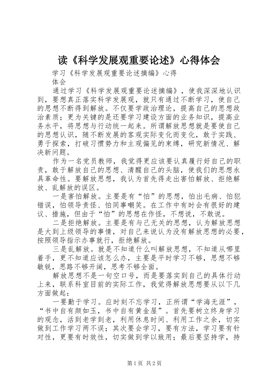 读《科学发展观重要论述》心得体会_第1页