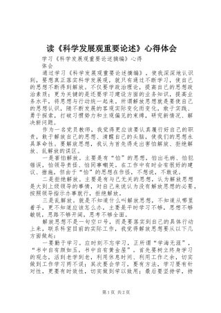 读《科学发展观重要论述》心得体会