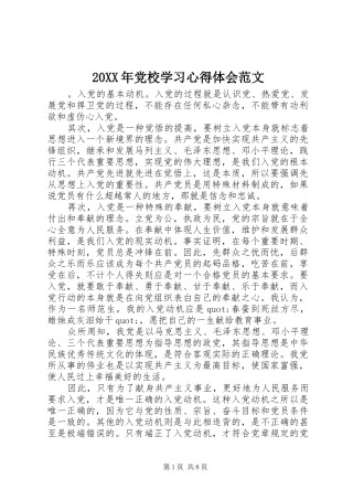 20XX年党校学习心得体会范文 (2)