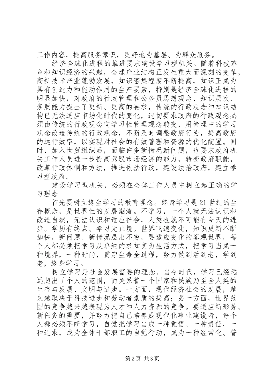 创建学习型机关心得体会1[范文大全]_第2页