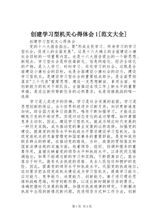创建学习型机关心得体会1[范文大全]